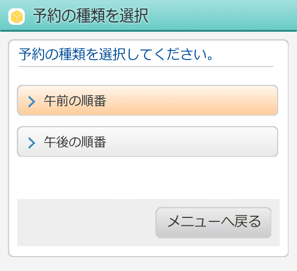 予約の種類を選択画面